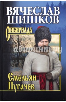 Емельян Пугачев. Книга 3 - Вячеслав Шишков