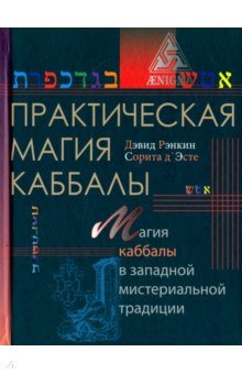 Практическая магия каббалы - Рэнкин, д`Эсте