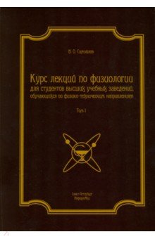 Курс лекций по физиологии. В 2-х томах. Том 1. Физиология возбудимых тканей, нервной системы - Владимир Самойлов