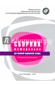 Сборник материалов для палатной медицинской сестры. Методические рекомендации