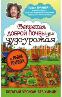 Секреты доброй почвы для чудо-урожая - Павел Траннуа