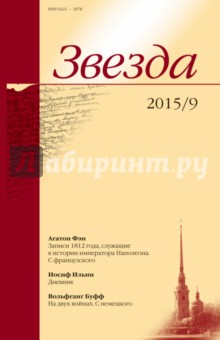 "Звезда" № 9. 2015 обложка книги "Звезда" № 9. 2015 обложка книги