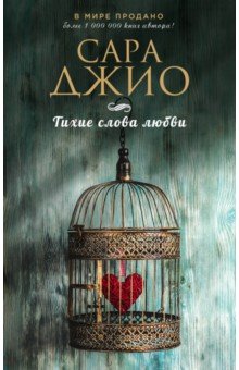 Сара Джио - Тихие слова любви обложка книги Сара Джио - Тихие слова любви обложка книги