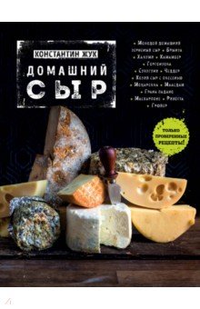 Константин Жук - Домашний сыр обложка книги Константин Жук - Домашний сыр обложка книги