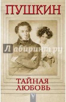Пушкин - Тайная любовь - Людмила Сидорова Пушкин - Тайная любовь - Людмила Сидорова
