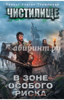 Чистилище. В зоне особого риска - Пронин, Тармашев, Глумов, Токунов
