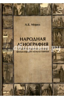 Народная агиография. Устные и книжные основы фольклорного культа святых - Андрей Мороз