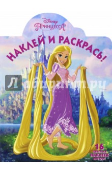 Рапунцель. Наклей и раскрась (№16067)