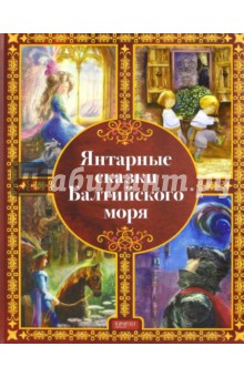 Янтарные сказки Балтийского моря