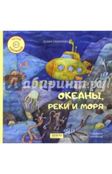 Океаны, реки и моря - Юлия Смирнова