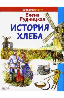 Елена Рудницкая — История хлеба обложка книги