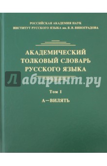 Академический толковый словарь русского языка. Том 1. А - Вилять - Леонид Крысин