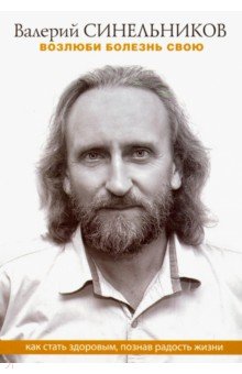 Возлюби болезнь свою - Валерий Синельников