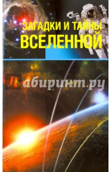 Загадки и тайны Вселенной - Колпакова, Власенко