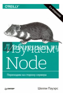 Изучаем Node. Переходим на сторону сервера - Шелли Пауэрс
