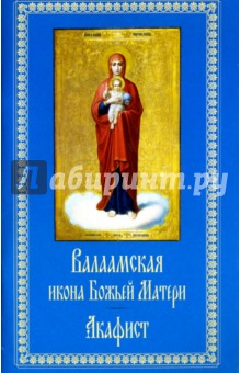 Валаамская икона Божией Матери. Акафист