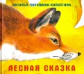 Лесная сказка