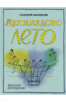 СеÑгей ÐобÑов - ÐÑÑ
имедово леÑо, или ÐÑÑоÑÐ¸Ñ ÑодÑÑжеÑÑва ÑнÑÑ
маÑемаÑиков обложка книги