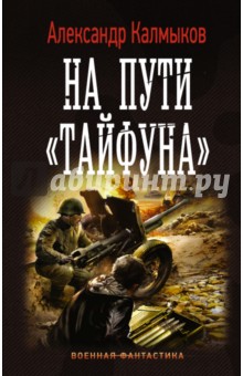 На пути Тайфуна - Александр Калмыков