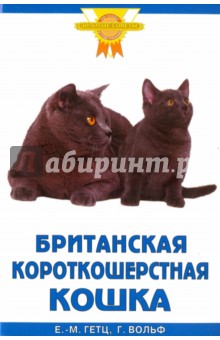 Британская короткошерстная кошка - Ева-Мария Гетц