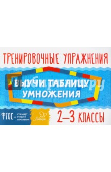 Выучи таблицу умножения. 2-3 классы. ФГОС - Ольга Ушакова