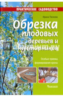 Ирина Пескова - Обрезка плодовых деревьев и кустарников обложка книги Ирина Пескова - Обрезка плодовых деревьев и кустарников обложка книги