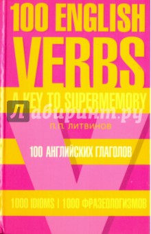 100 английских глаголов. 1000 фразеологизмов. Ключ к суперпамяти. Учебное пособие - Павел Литвинов