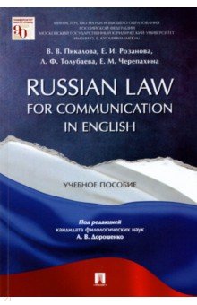 Russian Law for Communication in English. Учебное пособие - Пикалова, Розанова, Отлубаева