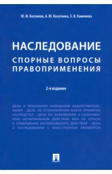 Дела о наследовании. Некоторые спорные вопросы правоприменения - Беспалов, Касаткина, Каменева