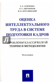Оценка интеллектуального труда в системе подготовки кадров. Проблемы классич. теории и методологии - Семченко, Ашурбеков, Круглинский