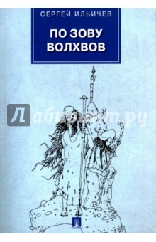 По зову волхвов. Современ.сказки для взрослых детей - Сергей Ильичев