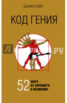 Код гения. 52 шага от хорошего к великому - Дэниел Койл