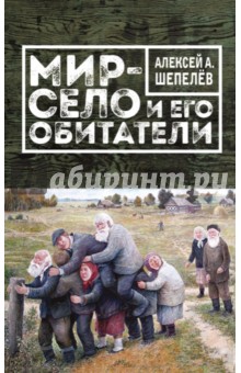 Алексей Шепелев - Мир-село и его обитатели обложка книги Алексей Шепелев - Мир-село и его обитатели обложка книги