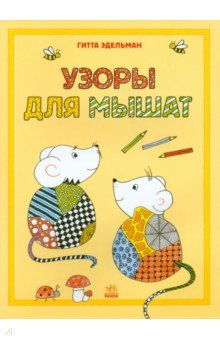 Гитта Эдельман - Узоры для мышат обложка книги