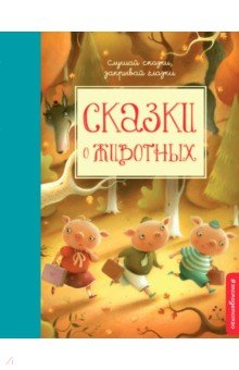 Сказки о животных - Гримм, Киплинг, Андерсен