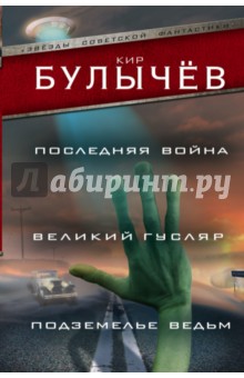 Последняя война. Великий Гусляр. Подземелье ведьм - Кир Булычев