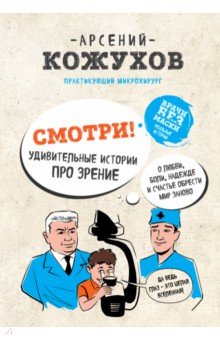 Смотри! Удивительные истории про зрение - Арсений Кожухов