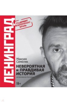 Максим Семеляк - Ленинград. Невероятная и правдивая история группы обложка книги Максим Семеляк - Ленинград. Невероятная и правдивая история группы обложка книги