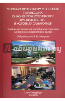 Лечебная физкультура у больных, перенесших онконейрохирургические вмешательства - Захаров, Яковлев, Гайдук