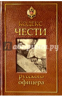 Кодекс чести русского офицера - Пушкин, Кульчицкий, Дурасов