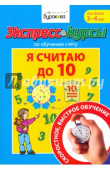 Экспресс-курсы по обучению счету. Я считаю до 10 - Николай Бураков