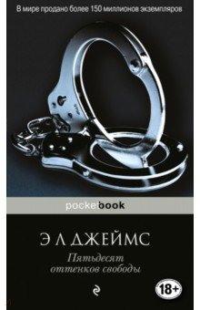 Э. Джеймс - Пятьдесят оттенков свободы обложка книги Э. Джеймс - Пятьдесят оттенков свободы обложка книги