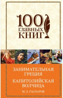 Занимательная Греция. Капитолийская волчица - Михаил Гаспаров