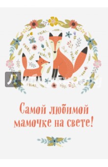 Самой любимой мамочке на свете! Лиса с лисенком - Н. Матушевская