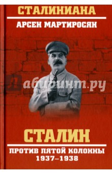 Сталин против пятой колонны. 1937-1938 гг. - Арсен Мартиросян