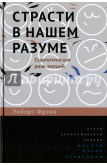 Страсти в нашем разуме. Стратегическая роль эмоций - Роберт Фрэнк