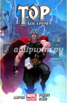 Тор. Бог Грома. Том 1 - Джейсон Аарон
