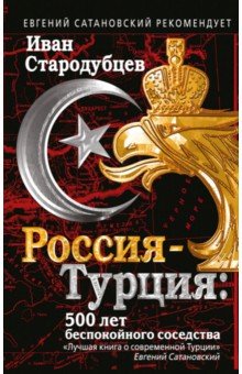 Россия-Турция. 500 лет беспокойного соседства - Иван Стародубцев