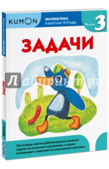 Kumon. Математика. Задачи. Уровень 3 - Тору Кумон