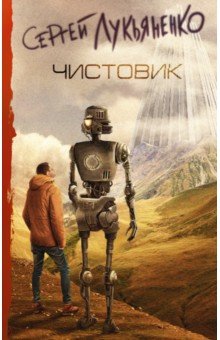 Чистовик Сергей Лукьяненко Скачать Книгу Бесплатно В Fb2, Txt, Pdf.